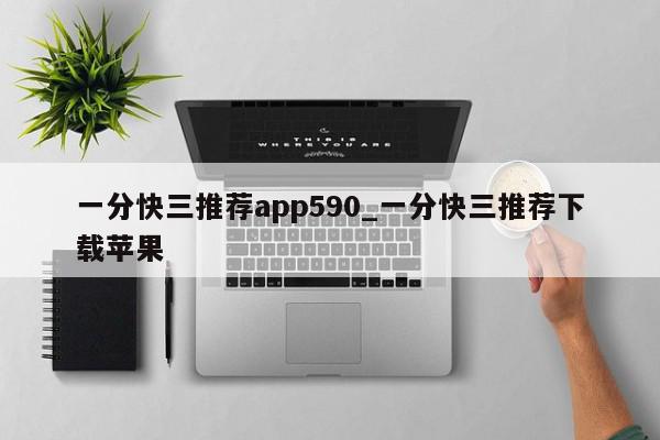 一分快三推荐app590_一分快三推荐下载苹果