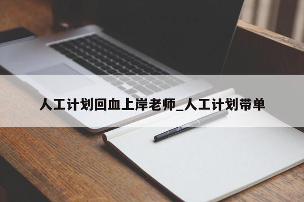 人工计划回血上岸老师_人工计划带单