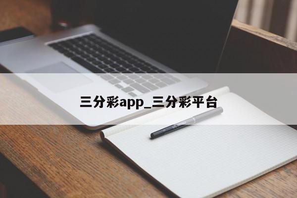 三分彩app_三分彩平台